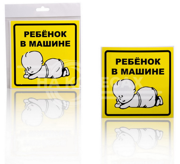 Знак &quot;Ребенок в машине&quot;, наружный, самоклеящийся (150*150 мм), в уп. 1шт.
