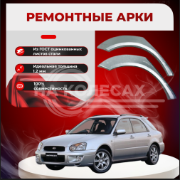 Ремонтные задние арки Subaru Impreza II, SW