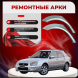Ремонтные задние арки Subaru Impreza II, SW