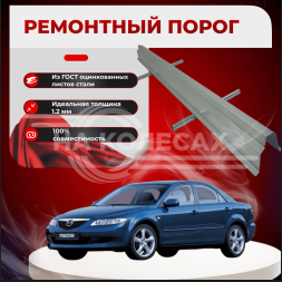 Ремонтные пороги Mazda6 (GG)