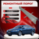 Ремонтные пороги Mazda6 (GG)