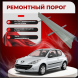 Ремонтные пороги Peugeot 407