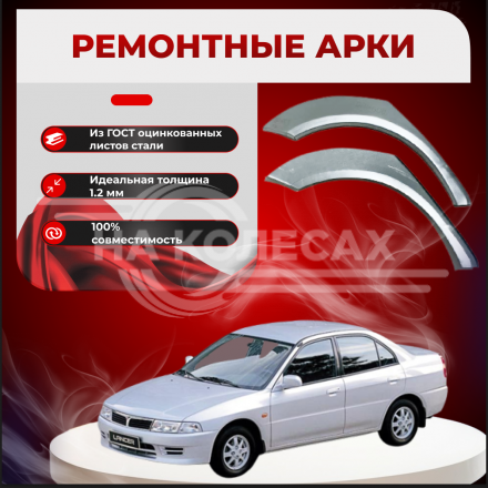 Ремонтные задние арки Mitsubishi Lancer 6