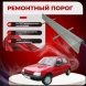 Ремонтные пороги Peugeot 205