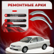 Ремонтные задние арки Nissan Sunny B15