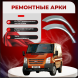 Задняя арка Ford Transit 6 фургон