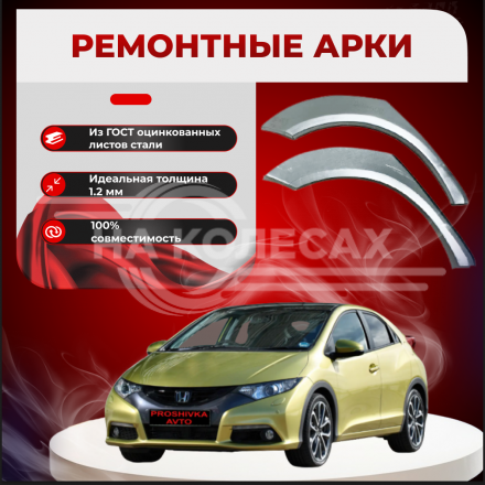 Ремонтные задние арки Honda Civic 5
