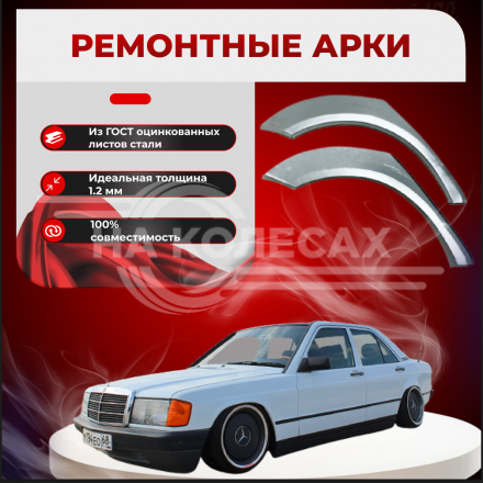 Ремонтные задние арки Mercedes-Benz W201
