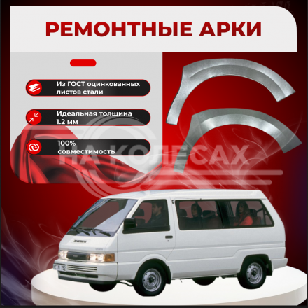 Ремонтные пороги Nissan Vanette 4