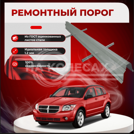 Ремонтные пороги Dodge Caliber