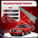 Ремонтные пороги Dodge Caliber