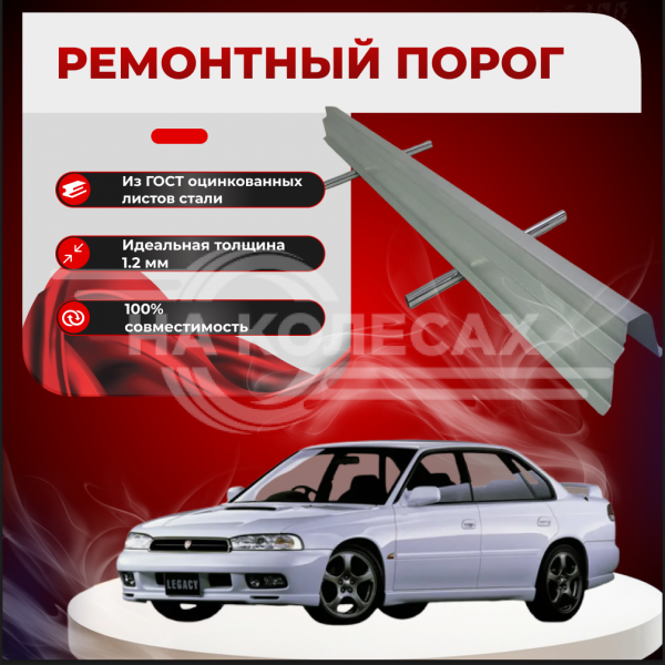 Ремонтные пороги Subaru Legacy 2