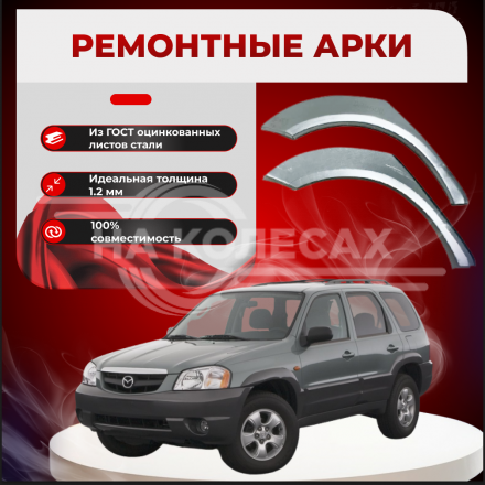 Ремонтные задние арки Mazda Tribute 1 (EP)
