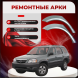Ремонтные задние арки Mazda Tribute 1 (EP)