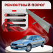 Ремонтные пороги Peugeot 406