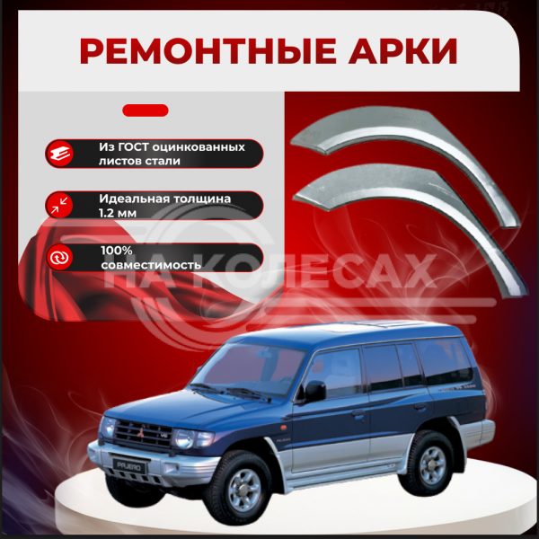 Ремонтные задние арки Mitsubishi Pajero 2 (5 дверей) рестайлинг