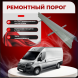 Ремонтные пороги Peugeot Boxer 3 (длинная база)