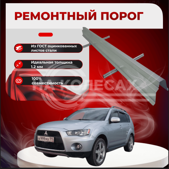 Ремонтные пороги Mitsubishi Outlander