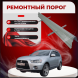 Ремонтные пороги Mitsubishi Outlander