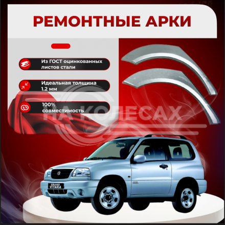 Ремонтные задние арки  Suzuki Grand Vitara 2 (3 двери)