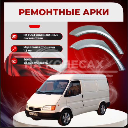 Задняя арка Ford Transit 5 фургон