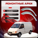 Задняя арка Ford Transit 5 фургон