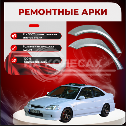 Ремонтные задние арки Honda Civic 6