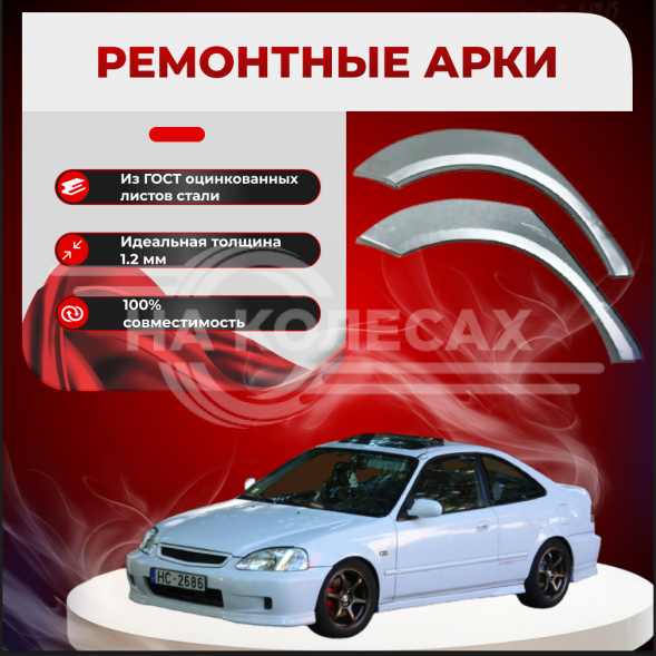 Ремонтные задние арки Honda Civic 6