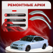 Ремонтные задние арки Honda Civic 6