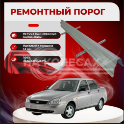 ​Ремонтные пороги Lada Priora