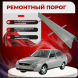 ​Ремонтные пороги Lada Priora