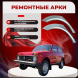 Ремонтные задние арки АвтоВАЗ 2121 Нива