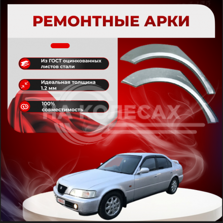 Ремонтные задние арки Honda Rafaga EC