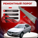 Ремонтные пороги Seat Toledo 2