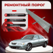 Ремонтные пороги Mazda Xedos 9