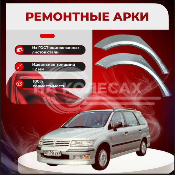 Ремонтные задние арки Mitsubishi Space Wagon 3