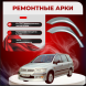Ремонтные задние арки Mitsubishi Space Wagon 3