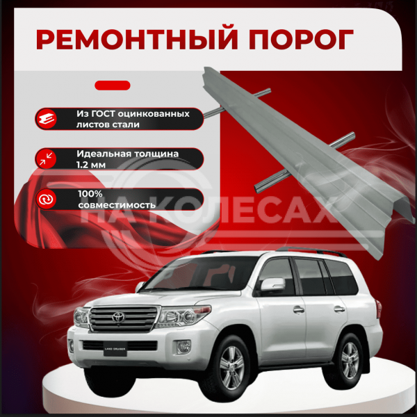 Ремонтные пороги Toyota Land Cruiser (J200)