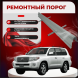 Ремонтные пороги Toyota Land Cruiser (J200)