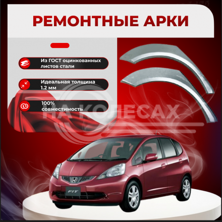 Ремонтные задние арки Honda Fit II /Jazz GE, GP, GE