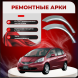 Ремонтные задние арки Honda Fit II /Jazz GE, GP, GE