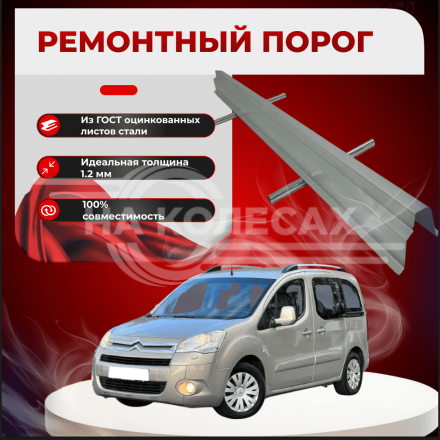 Ремонтные пороги Citroen Berlingo I