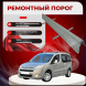 Ремонтные пороги Citroen Berlingo I