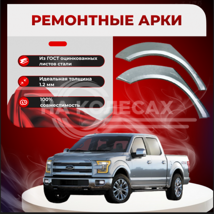 Задняя арка Ford F-150 пикап 4дв