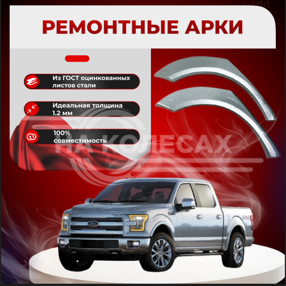 Задняя арка Ford F-150 пикап 4дв