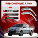 Задняя арка Ford F-150 пикап 4дв