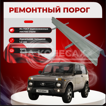 ​Ремонтные пороги Lada (ВАЗ) 2121 Нива