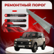 ​Ремонтные пороги Lada (ВАЗ) 2121 Нива