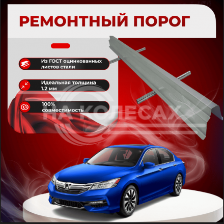 Ремонтные пороги Honda Accord 9