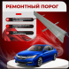 Ремонтные пороги Honda Accord 9